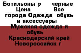 Ботильоны р.36, черные › Цена ­ 1 500 - Все города Одежда, обувь и аксессуары » Мужская одежда и обувь   . Краснодарский край,Новороссийск г.